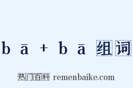 bā+bā组词是什么意思的图片